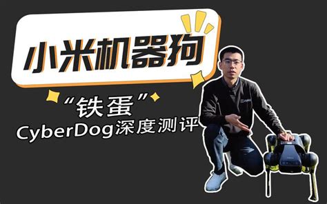 建狗|小米 CyberDog 测评